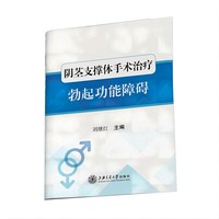阴茎支撑体手术治疗勃起功能障碍