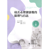 幼儿心理健康教育原理与方法(上册)