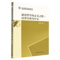 政治哲学的正义之维：以罗尔斯为中心
