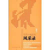 生态环境监测2021年度风采录