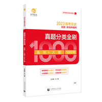 2023 高考历史真题分类全刷 选择+大题1000题