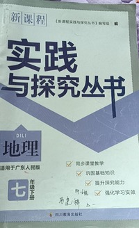 新课程实践与探究丛书 地理 七年级(下册) 