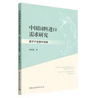 中国饲料进口需求研究-（基于产品替代视角）