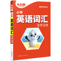 小白鸥小学英语词汇：活学活用万唯出品