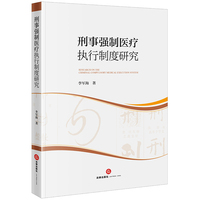 刑事强制医疗执行制度研究