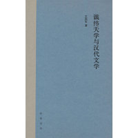 谶纬天学与汉代文学（精）