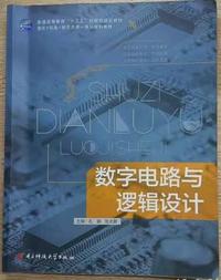 数字电路与逻辑设计