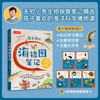 海错图笔记青少版2 入选2020年中小学生指导目录，无穷小亮生物探查笔记精选 56种神奇生物，24篇海洋生物探究笔记，感知科学精神、习得科学思维