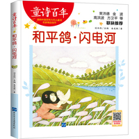 童诗百年：和平鸽·闪电河