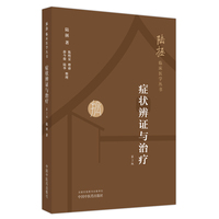 症状辨证与治疗