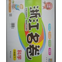 浙江名卷.科学六年级.下