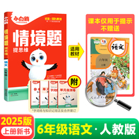 2024秋小白鸥小学情境题六年级语文