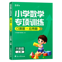 小木盒童书 小学数学专项训练 口算+应用题 6年级上 单册