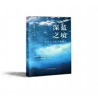 深蓝之境：海洋文化的多维解读