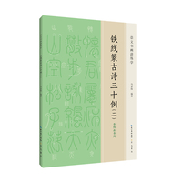 铁线篆古诗三十例（二）
