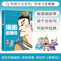 漫画道德经 半小时漫画小学生彩图版课外阅读书籍儿童版幼儿园一二三四五六年级国学启蒙幼儿读物6-12岁国学