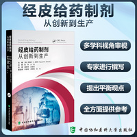 经皮给药制剂：从创新到生产