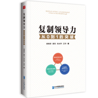 复制领导力：从0到1的突破
