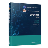 大学化学（周歌）（第四版）