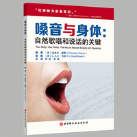 嗓音与身体：自然歌唱和说话的关键