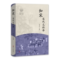 知宋·宋代之科举