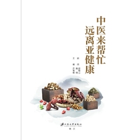 中医来帮忙  远离亚健康