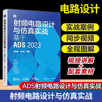 射频电路设计与仿真实战：基于ADS 2023