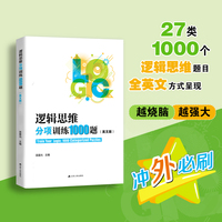 逻辑思维分项训练1000题（英文版）