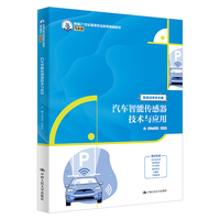 汽车智能传感器技术与应用(新编21世纪高等职业教育精品教材·汽车类)