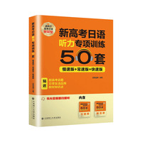 新高考日语听力专项训练50套(慢速版+常速版+快速版）