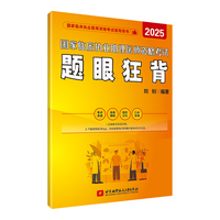 （2025）国家临床执业及助理医师资格考试题眼狂背