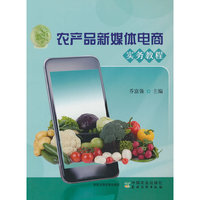 农产品新媒体电商实务教程
