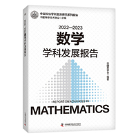 2022—2023数学学科发展报告