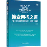 搜索架构之道：App中的搜索系统设计与优化实践    刘俊启