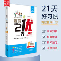 全脑图书《寒假衔接●21天打卡 优计划》1年级数学