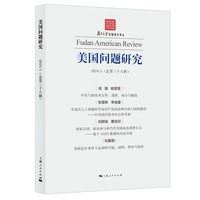 美国问题研究(总第三十八辑)