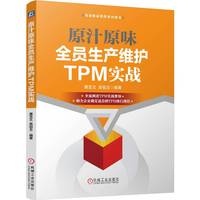 原汁原味全员生产维护TPM实战 唐亚文 吴绍玉