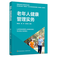 老年人健康管理实务（高等职业教育公共服务类专业教材）