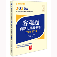 2025年法考 司法考试  国家统一法律职业资格考试：客观题真题汇编及解析（2020-2024）