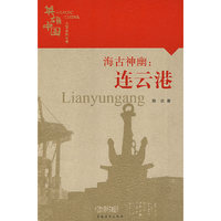 英雄中国大型系列丛书--海古神幽：连云港