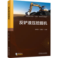 反铲液压挖掘机    史青录 王爱红