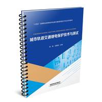 城市轨道交通继电保护技术与测试
