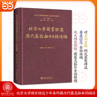 北京大学图书馆藏历代墓志拓片目录续编