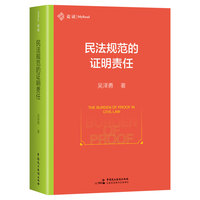 《民法规范的证明责任》（作者积16年之功，详细分析《民法典》中的 10大证明责任疑难问题，麦读法律 55）