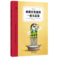 刺猬杰斐逊和一桩失踪案（奇想国童书）一位突然失踪的朋友，一段惊心动魄的探秘之旅