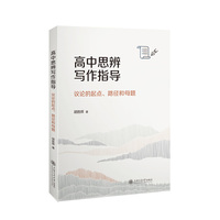 高中思辨写作指导：议论的起点、路径和母题