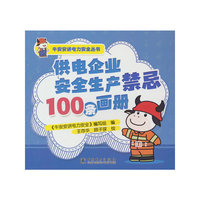 牛安安讲电力安全丛书   供电企业安全生产禁忌100条画册