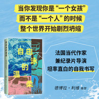 自由泳的温柔（讲述女性身体和自由的新故事，冲破一切，成为自己，抵达爱。法国当代新锐女性声音）
