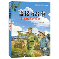 雷锋的故事：永不熄灭的星光