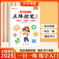 斗半匠儿童点阵控笔训练练字帖幼小衔接每日一练一日一练笔画笔顺描红练字帖学前幼儿园儿童入门启蒙控笔训练